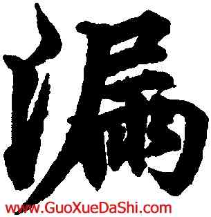 漏,柯九思,書法字典